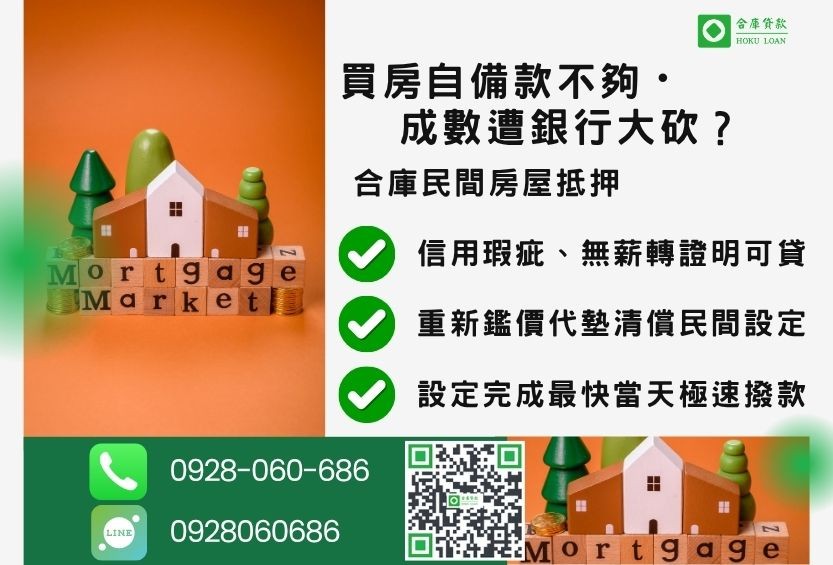 房貸成數不足推薦-合庫貸款金主直營,針對銀行退件屋主提供極速二胎貸款方案。