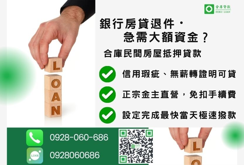 房屋抵押貸款推薦-合庫貸款金主直營,針對銀行退件屋主提供極速合法民間借款方案。