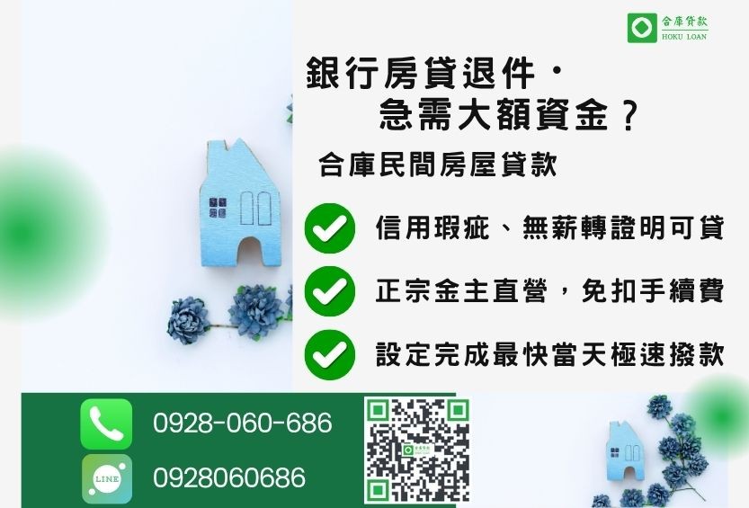 民間房屋貸款推薦-合庫貸款金主直營,針對銀行退件屋主提供極速合法民間借款方案。