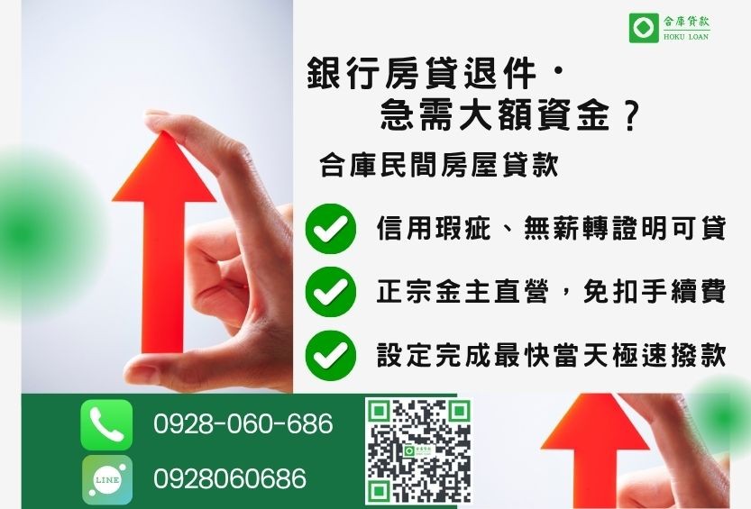 房貸成數推薦-合庫貸款金主直營,針對銀行退件屋主提供極速合法民間借款方案。
