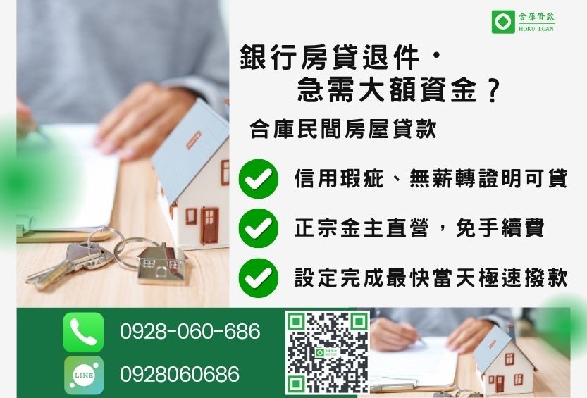 民間房屋貸款推薦-合庫貸款金主直營,針對銀行退件屋主提供極速合法民間借款方案。