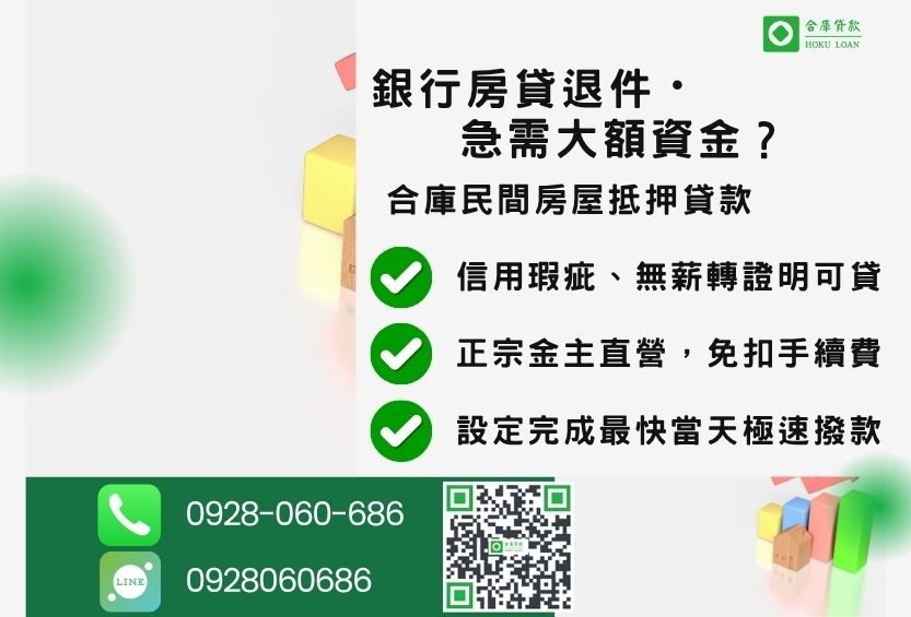 房屋抵押貸款推薦-合庫貸款金主直營,針對銀行退件屋主提供極速合法民間借款方案。