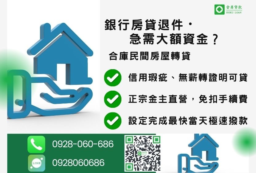 房貸轉貸推薦-合庫貸款金主直營,針對銀行退件屋主提供極速合法民間借款方案。