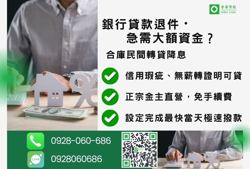 民間轉貸降息推薦-合庫貸款金主直營，針對銀行退件屋主提供極速合法民間借款方案。