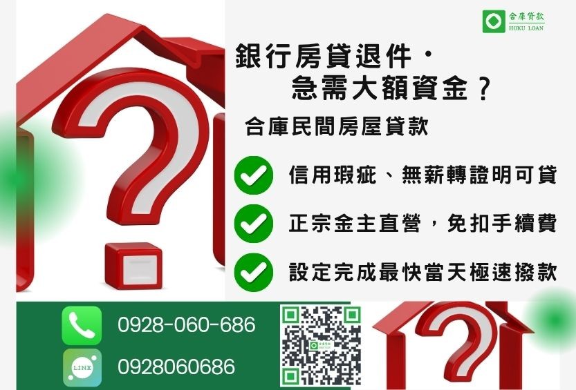 民間房屋貸款推薦-合庫貸款金主直營,針對銀行退件屋主提供極速合法民間借款方案。