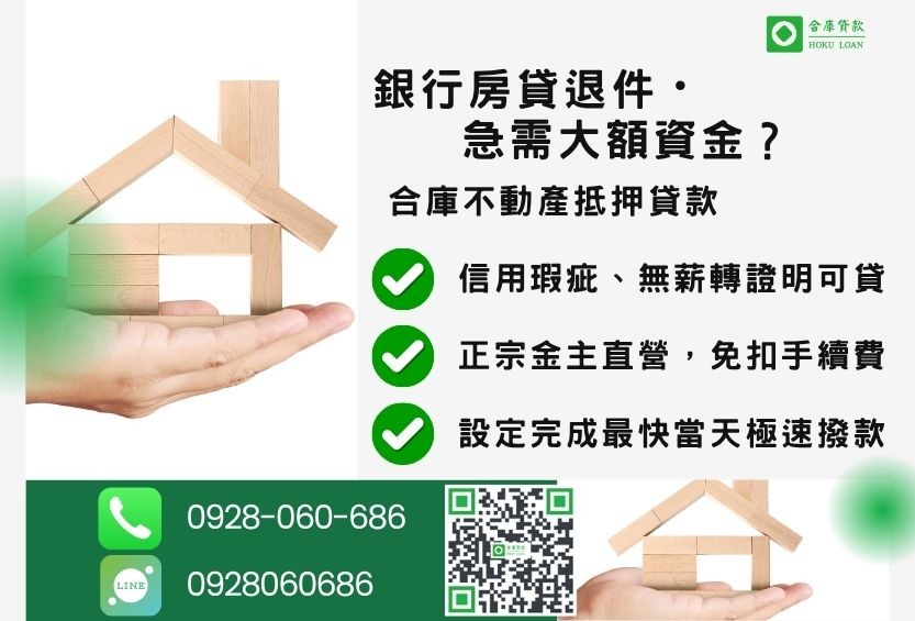 不動產抵押貸款推薦-合庫貸款金主直營,針對銀行退件屋主提供極速合法民間借款方案。