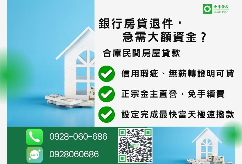 民間房屋貸款推薦-合庫貸款金主直營,針對銀行退件屋主提供極速合法民間借款方案。