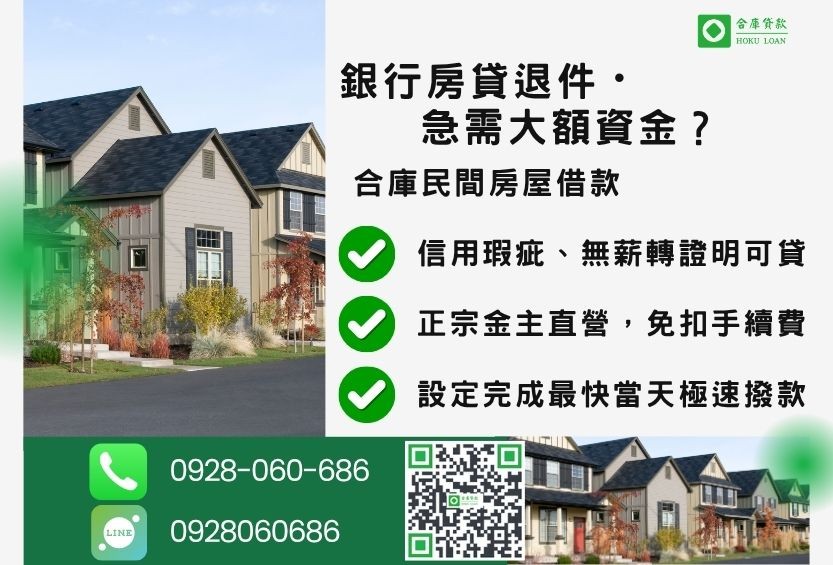 民間房屋借款推薦-合庫貸款金主直營，針對銀行退件屋主提供極速合法民間借款方案。
