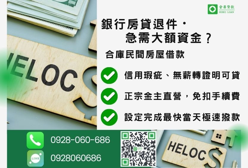 民間房屋借款推薦-合庫貸款金主直營,針對銀行退件屋主提供極速民間借款方案。
