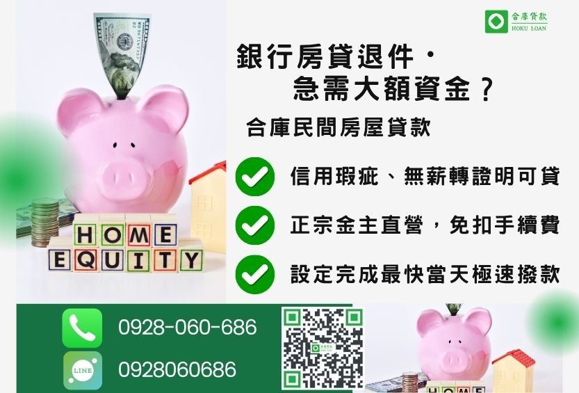 民間房屋貸款推薦-合庫貸款金主直營，針對銀行退件屋主提供極速民間借款方案。