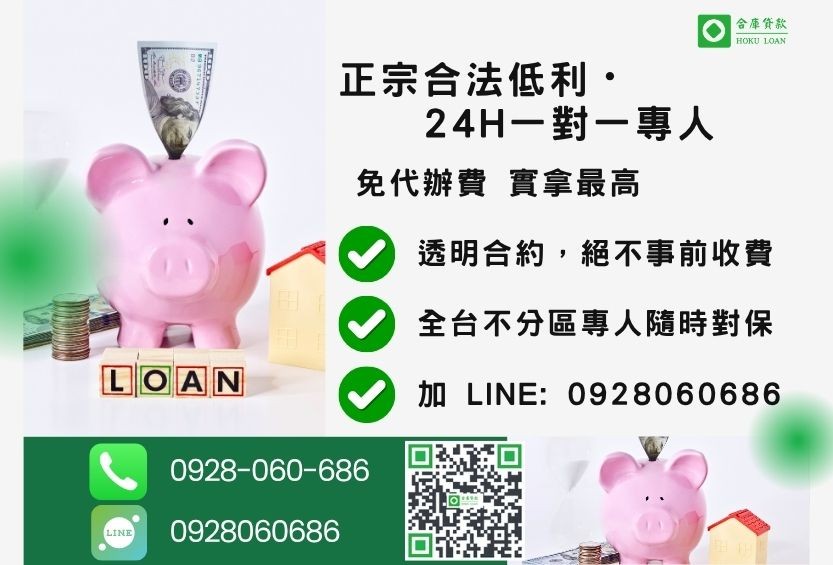 民間房屋貸款諮詢專線-合庫貸款全台合法經營，提供透明合約與專業對保服務。