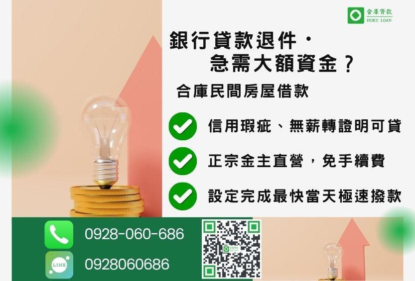 民間房屋借款推薦-合庫貸款金主直營，針對銀行退件屋主提供極速合法民間借款方案。