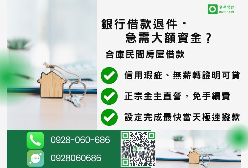 民間房屋借款推薦-合庫貸款金主直營,針對銀行退件屋主提供極速合法民間借款方案。