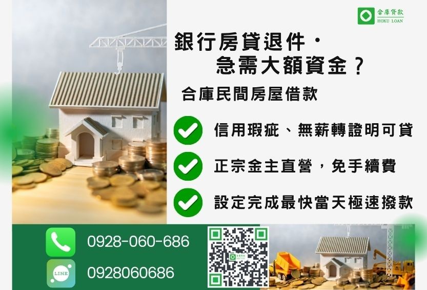 民間房屋借款推薦-合庫貸款金主直營，針對銀行退件屋主提供極速合法民間借款方案。