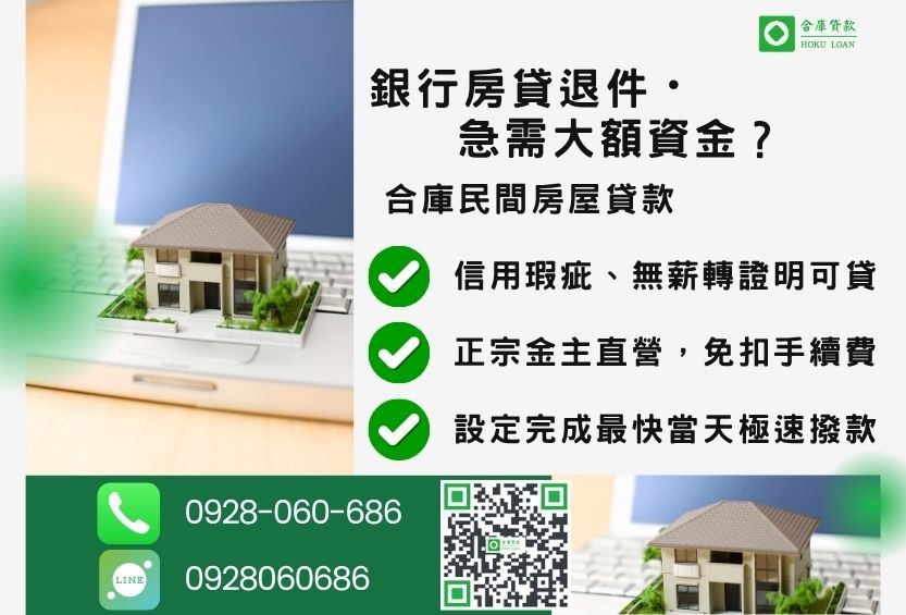 民間房貸推薦-合庫貸款金主直營，針對銀行退件屋主提供極速合法民間借款方案。