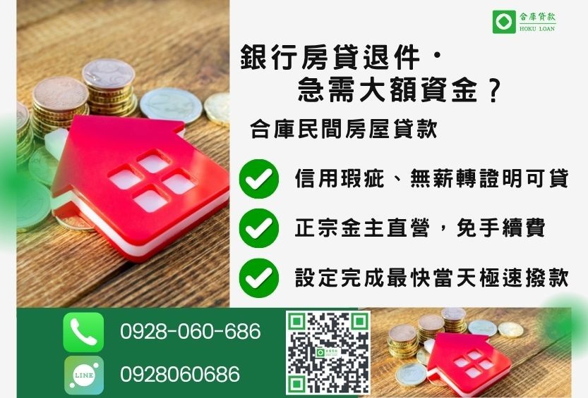 民間房屋貸款推薦-合庫貸款金主直營,針對銀行退件屋主提供極速合法民間借款方案。