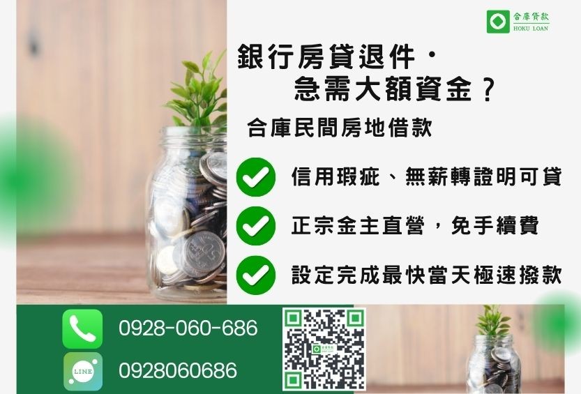 民間房地借款推薦-合庫貸款金主直營,針對銀行退件屋主提供極速合法民間借款方案。