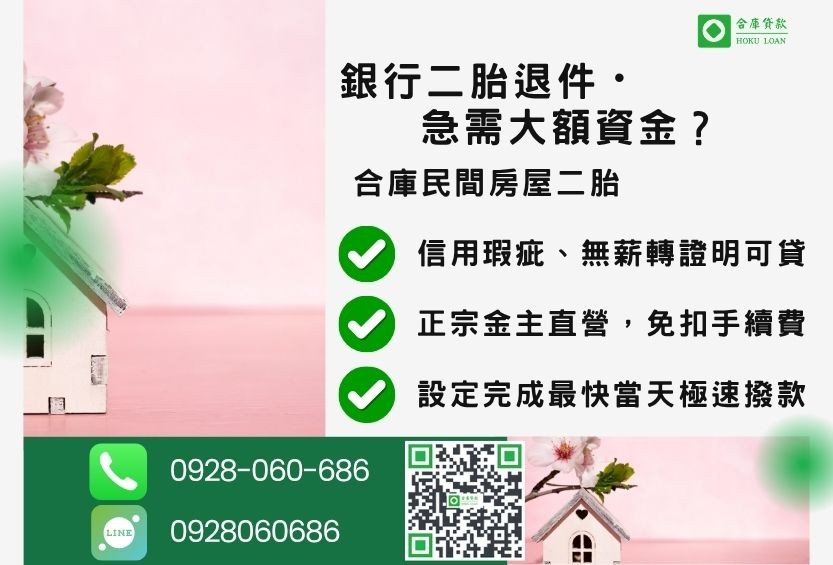 民間二胎推薦-合庫貸款金主直營,針對銀行退件屋主提供極速合法民間二胎方案。