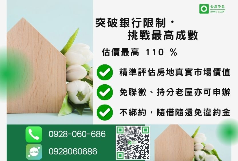民間二胎成數最高-合庫貸款不看個人信用評分,房屋土地價值高估。