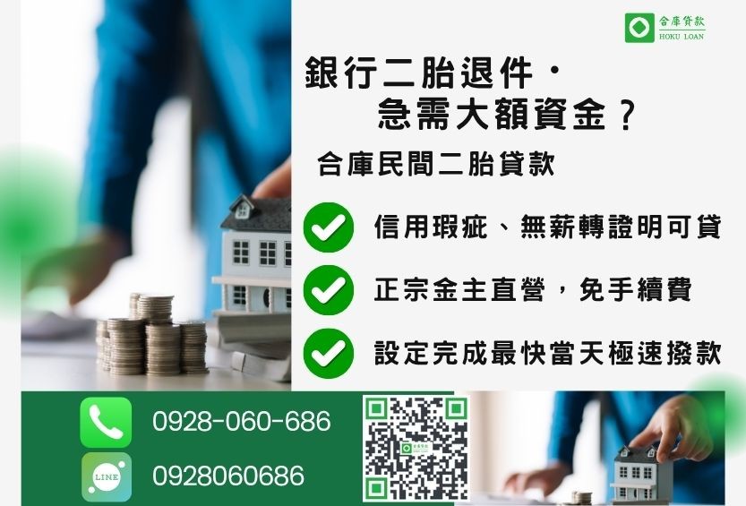 民間二胎推薦-合庫貸款金主直營，針對銀行退件屋主提供極速合法民間借款方案。