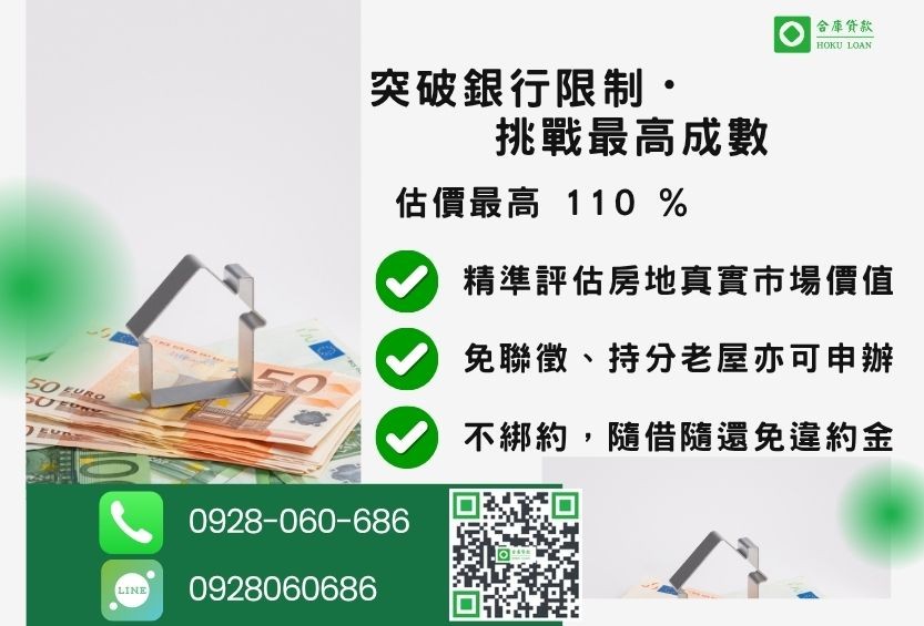 民間房屋二胎成數最高-合庫貸款不看個人信用評分,房屋土地價值高估。