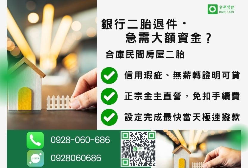 民間二胎推薦-合庫貸款金主直營，針對銀行退件屋主提供極速合法民間二胎方案。