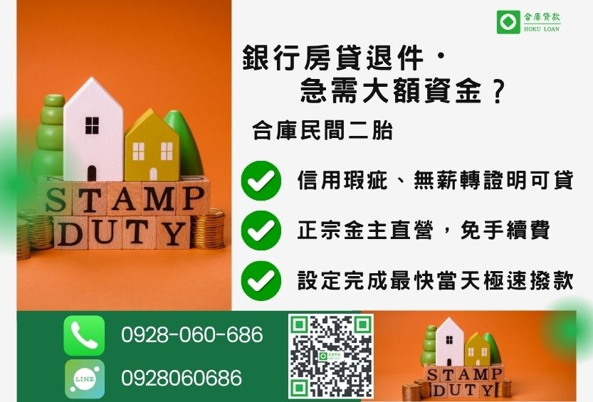 民間二胎推薦-合庫貸款金主直營，針對銀行退件屋主提供極速合法民間借款方案。