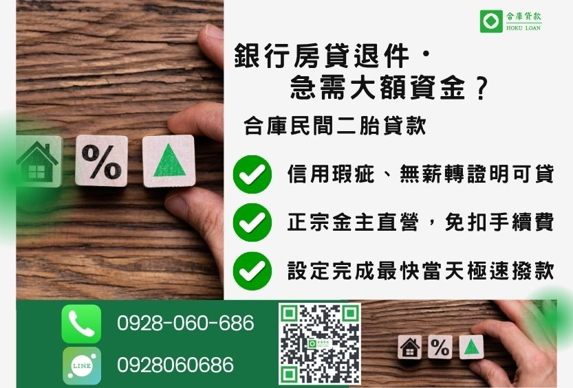民間二胎貸款推薦-合庫貸款金主直營,針對銀行退件屋主提供極速低利方案。
