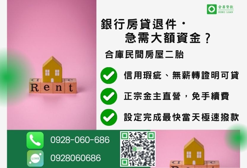 民間房屋二胎推薦-合庫貸款金主直營,針對銀行退件屋主提供極速合法民間借款方案。