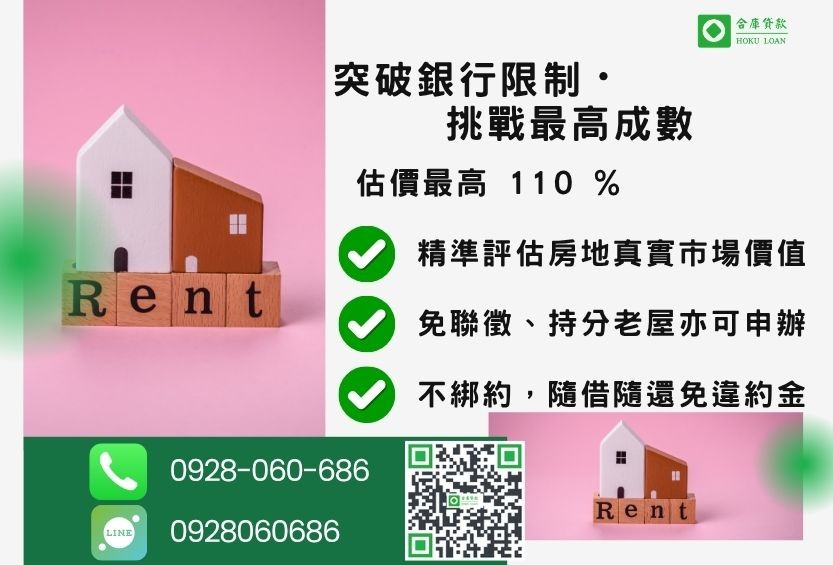 民間房屋二胎成數最高-合庫貸款不看個人信用評分,房屋土地價值高估。