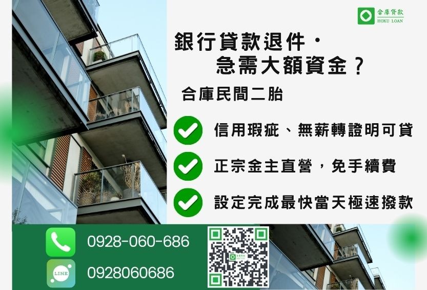 民間二胎推薦-合庫貸款金主直營,針對銀行退件屋主提供極速合法民間借款方案。