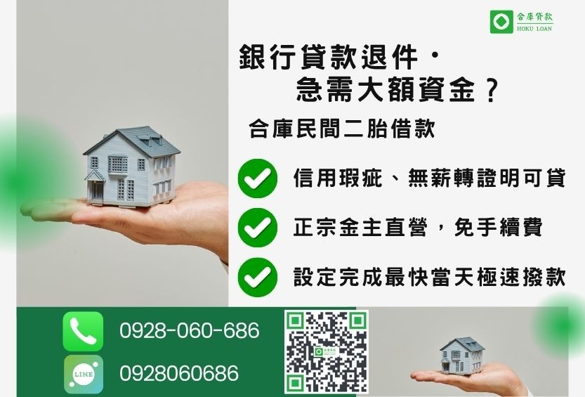 民間二胎借款推薦-合庫貸款金主直營，針對銀行退件屋主提供極速合法民間借款方案。