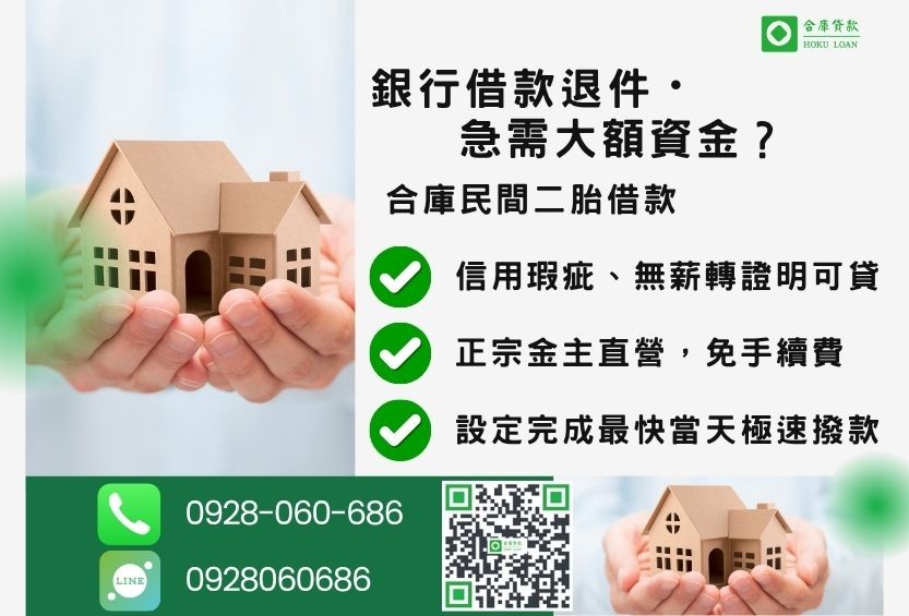 民間二胎借款推薦-合庫貸款金主直營，針對銀行退件屋主提供極速合法民間借款方案。