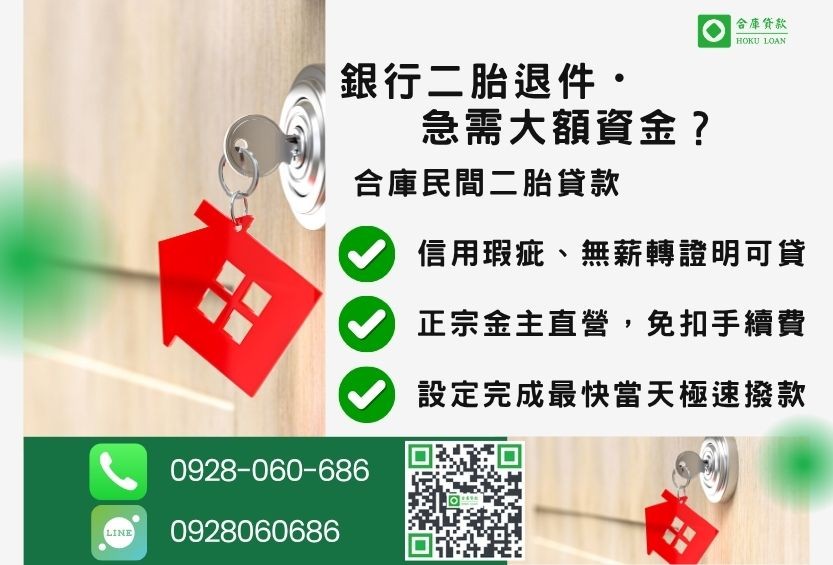 民間二胎貸款推薦-合庫貸款金主直營,針對銀行退件屋主提供極速合法民間二胎方案。