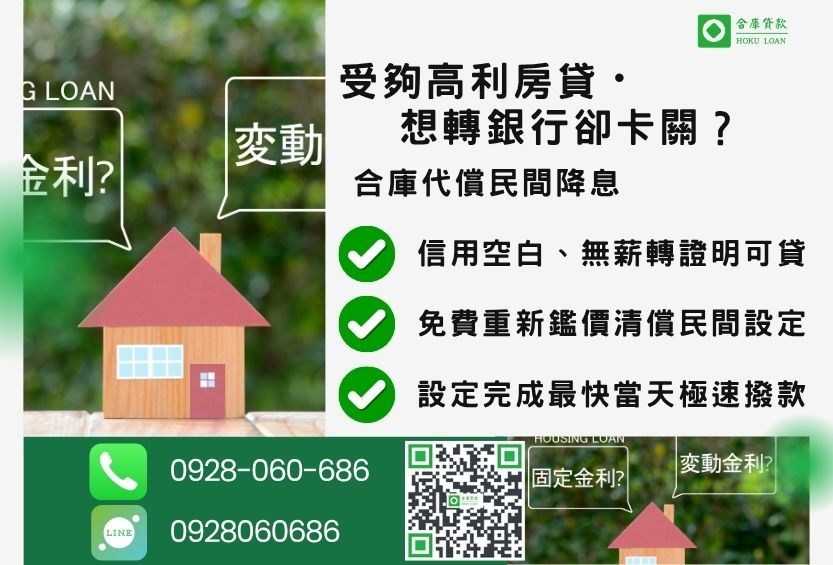 民間二胎轉銀行推薦-合庫貸款金主直營，針對銀行退件屋主提供極速代償二胎方案。