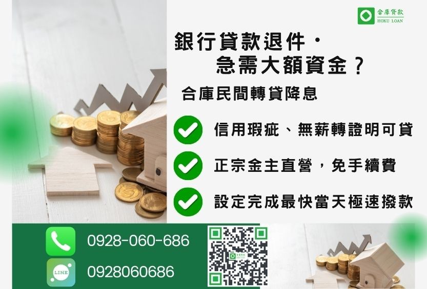 民間轉貸降息推薦-合庫貸款金主直營,針對銀行退件屋主提供極速合法民間借款方案。