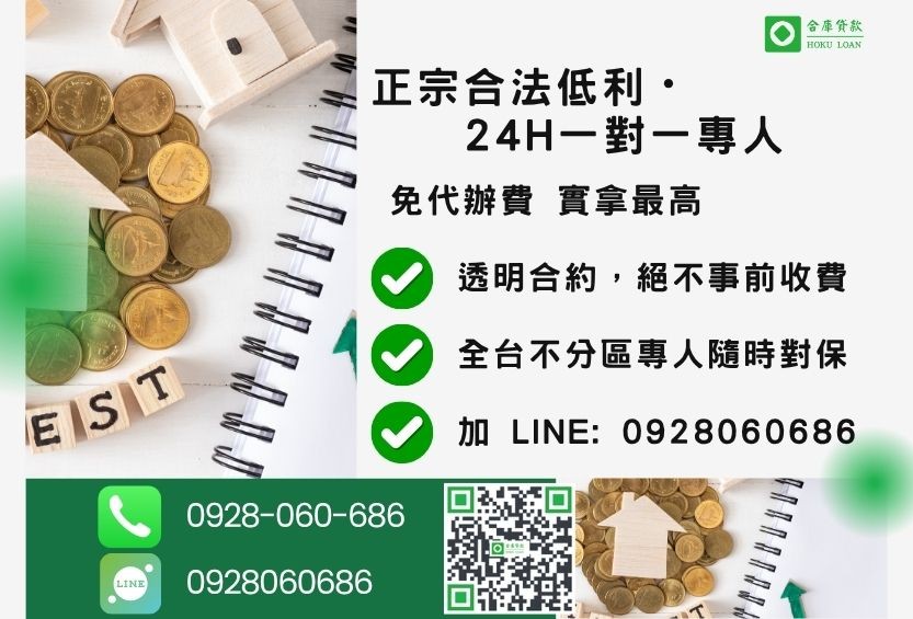 民間轉貸降息諮詢專線-合庫貸款全台合法經營,提供透明合約與專業對保服務。