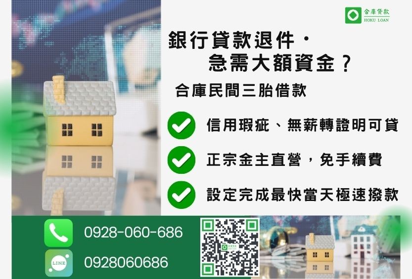 民間三胎借款推薦-合庫貸款金主直營，針對銀行退件屋主提供極速合法民間借款方案。