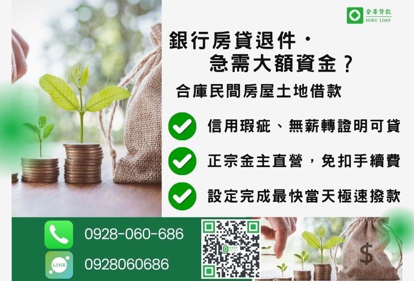房屋土地借款推薦-合庫貸款金主直營,針對銀行退件屋主提供極速合法民間借款方案。