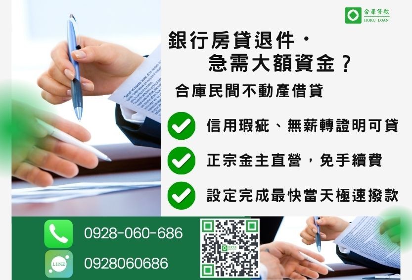 不動產借貸推薦-合庫貸款金主直營,針對銀行退件屋主提供極速二胎方案。
