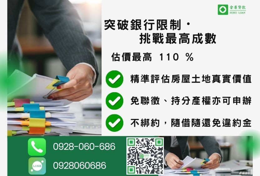 不動產借款成數最高-合庫貸款不看個人信用評分,房屋土地價值高估。