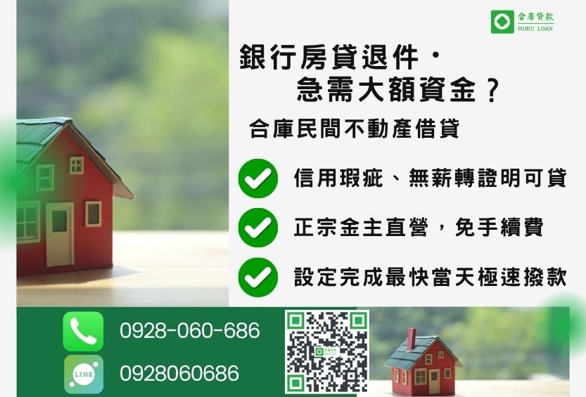 民間不動產借貸推薦-合庫貸款金主直營,針對銀行退件屋主提供極速合法民間借款方案。