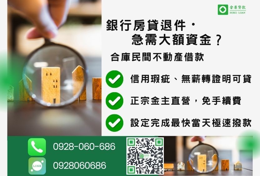 民間不動產借款推薦-合庫貸款金主直營,針對銀行退件屋主提供極速合法民間借款方案。