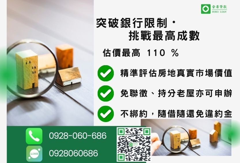 不動產貸款成數最高-合庫貸款不看個人信用評分,房屋土地價值高估。