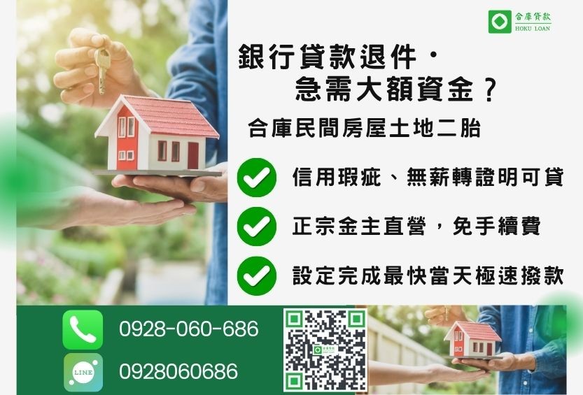民間房屋土地二胎推薦-合庫貸款金主直營，針對銀行退件屋主提供極速合法民間借款方案。
