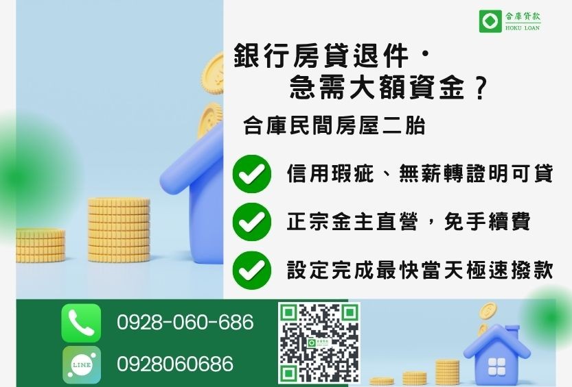民間房屋二胎推薦-合庫貸款金主直營,針對銀行退件屋主提供極速合法民間借款方案。