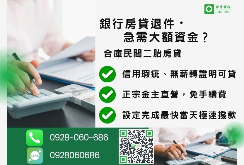 民間二胎房貸推薦-合庫貸款金主直營，針對銀行退件屋主提供極速合法民間借款方案。