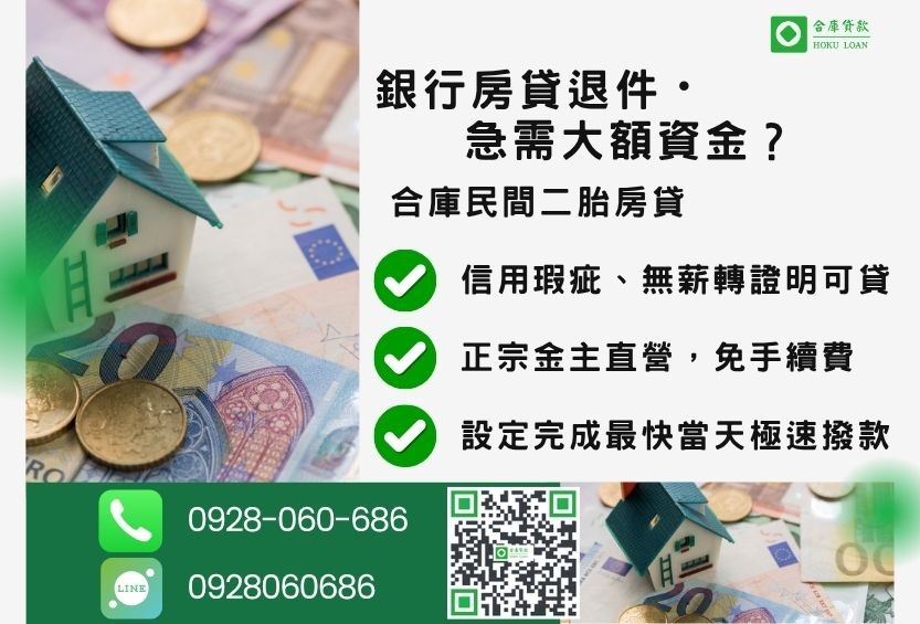 民間二胎貸款推薦-合庫貸款金主直營,針對銀行退件屋主提供極速合法民間借款方案。