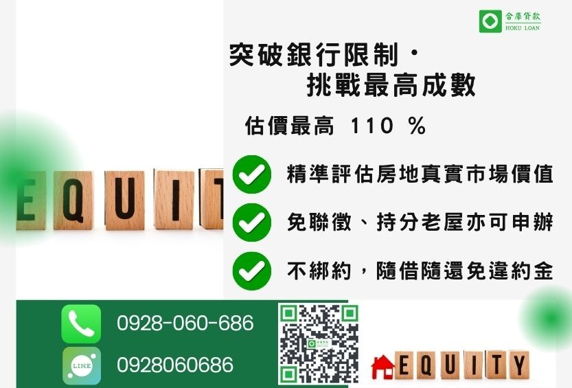 房屋二胎成數最高-合庫貸款不看個人信用評分,房屋土地價值高估。