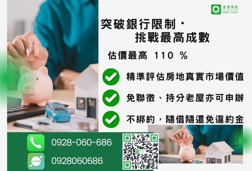二胎房貸額度最高-合庫貸款不看個人信用評分,房屋土地價值高估。